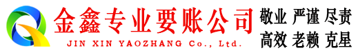 旬阳金鑫要债公司
